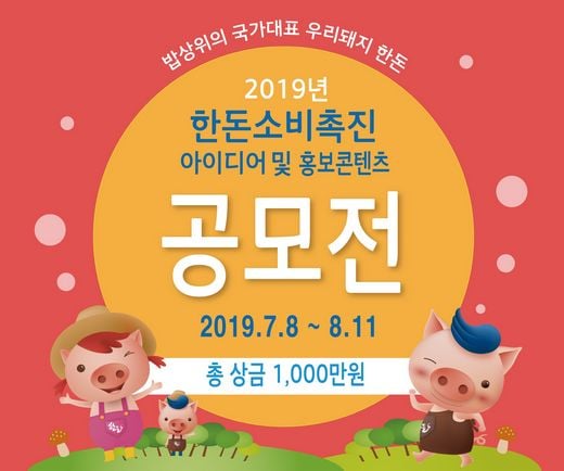 한돈자조금, 전국민 대상 ‘2019 한돈 소비촉진 공모전’ 8월11일까지