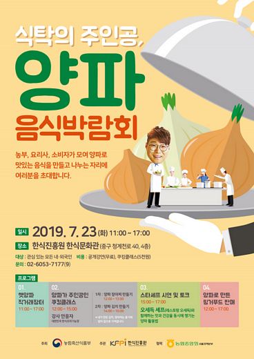 한식진흥원, ‘식탁의 주인공, 양파 음식박람회’개최