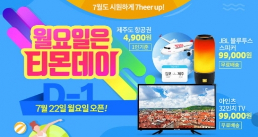티몬데이. /사진=티몬 제공