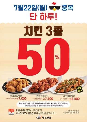 백스비어, 중복(22일) 치킨메뉴 3종 50% 할인!