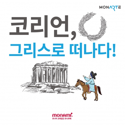 모나르떼, 초등 여름방항 체험 프로그램 '코리언, 그리스로 떠나다!' 진행