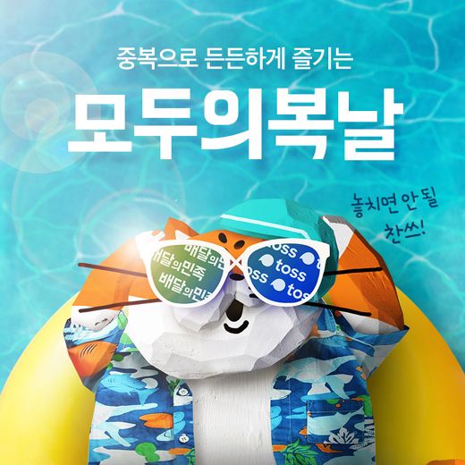 배달의민족, 중복(中伏) 할인 이벤트 ‘모두의 복날' 실시