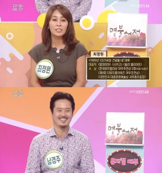 최정원 남경주. /사진=KBS1 '아침마당' 방송화면 캡처