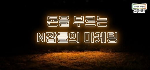 도매꾹, 예비 N잡러 대상 '돈을 부르는 마케팅' 세미나 진행