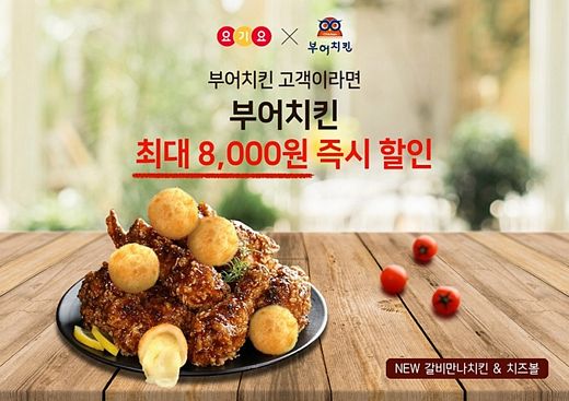 부어치킨 X 요기요 슈퍼레드위크, 치킨 최대 8,000원 할인 이벤트