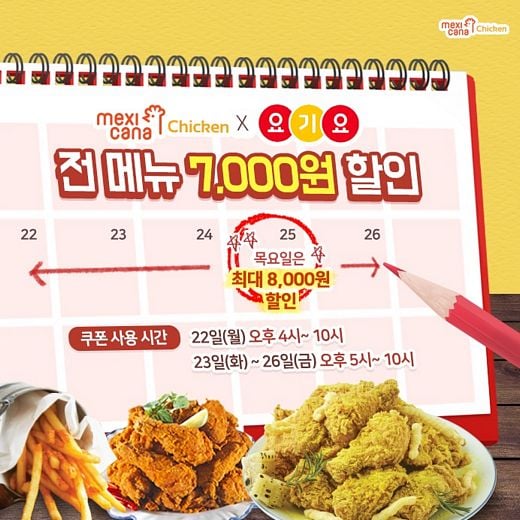 멕시카나, 26일까지 … 최대 8,000원 할인 이벤트 진행!
