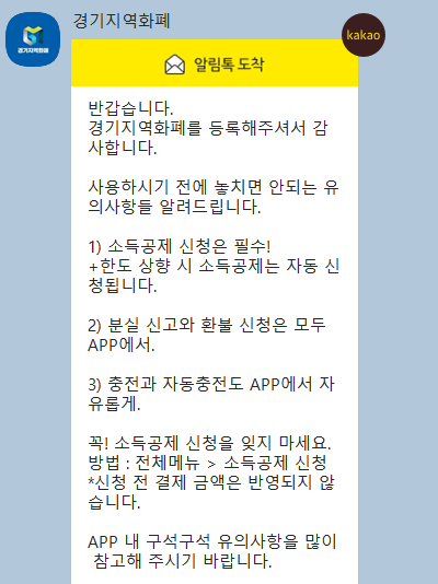 경기도청 경기지역화폐 유의사항. /사진=정소영 기자 제공   