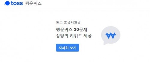 토스 행운퀴즈. /사진=토스 화면 캡처   
