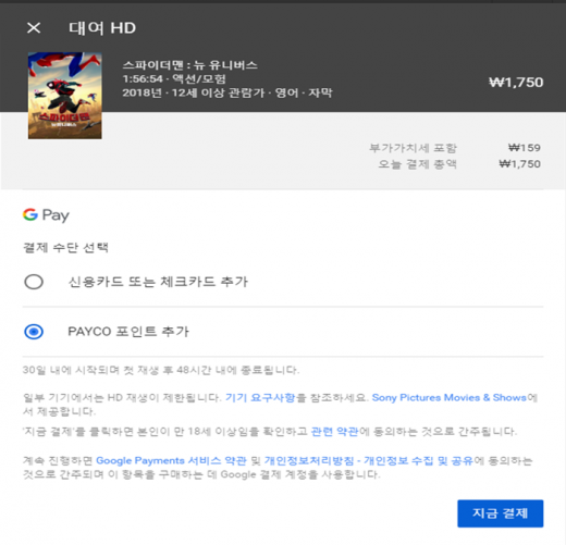 유튜브내 페이코포인트 결제 예시. /사진=NHN페이코