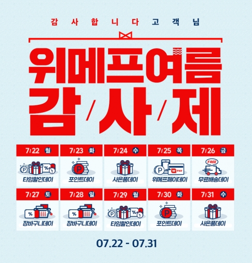 '날마다 할인축제'… 위메프, 31일까지 여름감사제 진행