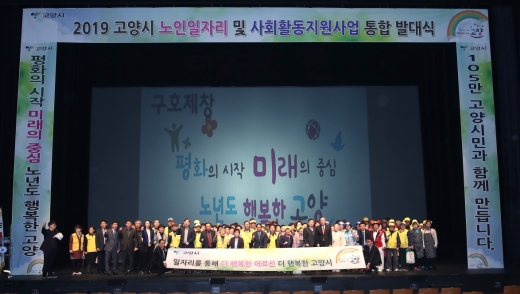 고양시 노인일자리 및 사회활동지원사업 통합발대식. / 사진제공=고양시