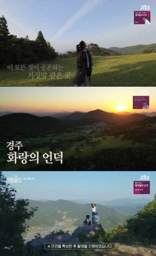 경주화랑의언덕./사진=캠핑클럽 방송캡처