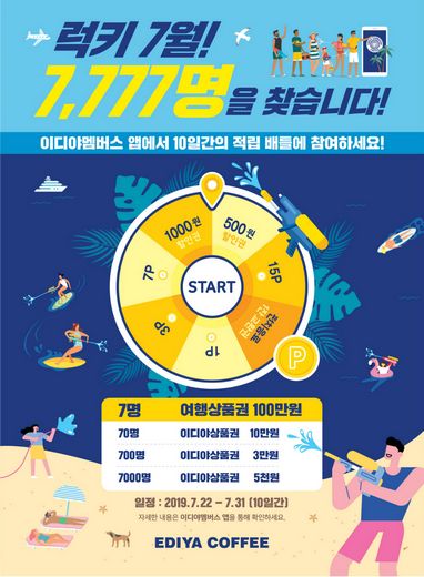 이디야커피, 럭키 7월 7,777명 대상 고객 이벤트 진행