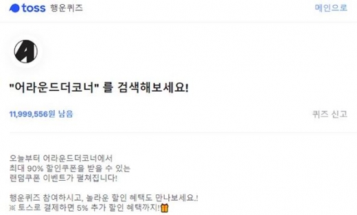 어라운드더코너. /사진=토스 캡처