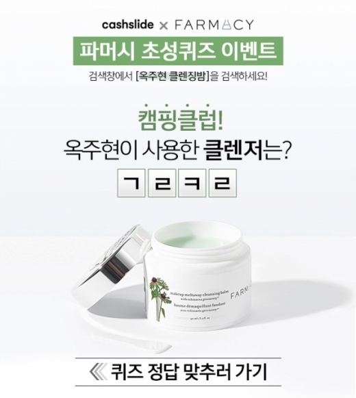 옥주현 클렌징밤. /사진=캐시슬라이드 애플리케이션 캡처