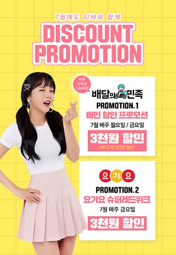 티바두마리치킨, 7월 배달앱 할인 프로모션 진행