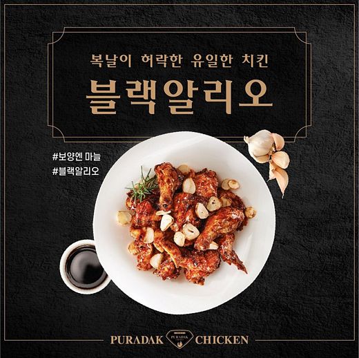 푸라닭치킨, 중복 복날에 '블랙알리오' 보양엔 마늘 … 토스 행운퀴즈 정답은