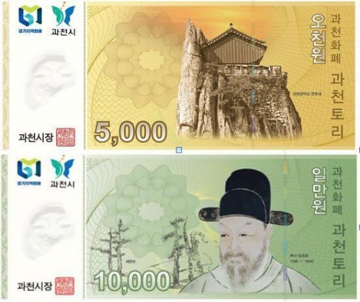 과천시 지폐형 지역화폐. / 사진제공=과천시