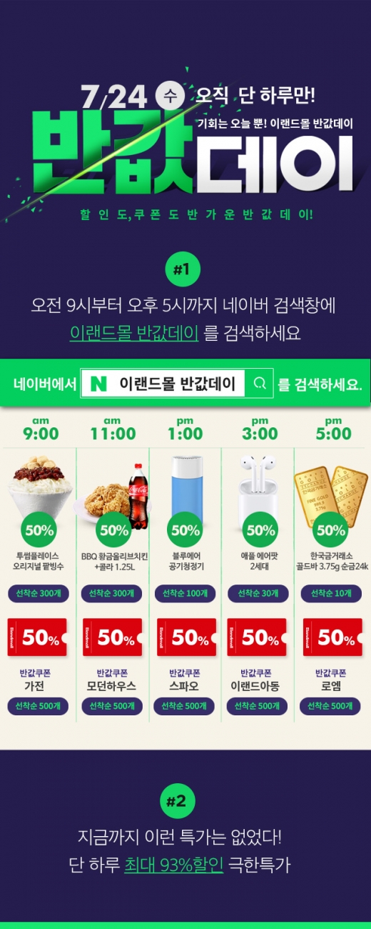 이랜드몰 7월 반값데이… 역대급 특가상품으로 통크게 쏜다