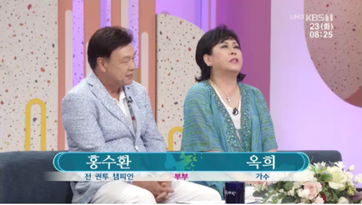 홍수환 옥희. /사진=KBS1 '아침마당' 방송화면 캡처