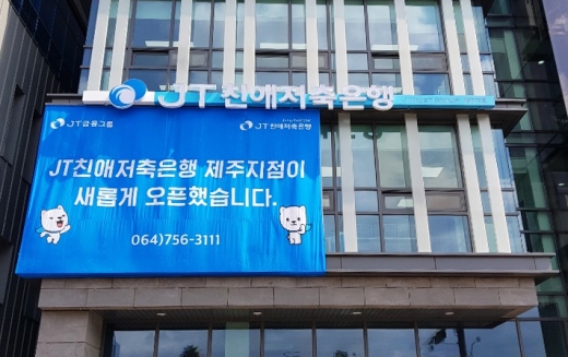 /사진=JT친애저축은행