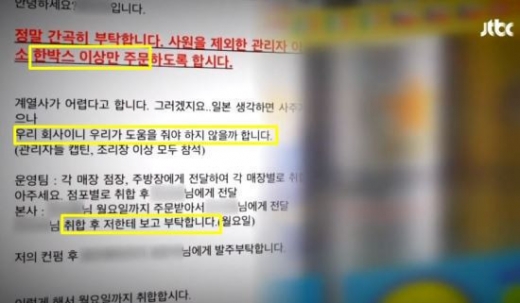 일본맥주 강매 메일. /사진=JTBC 뉴스룸 방송 화면 캡처    