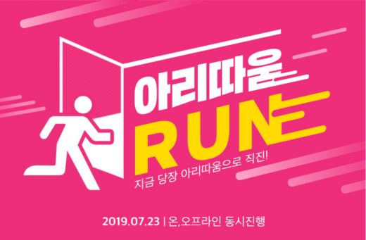 아리따움 Run 이벤트. /사진=아리따움 홈페이지 캡처   
