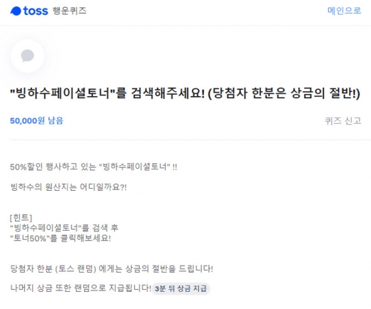 빙하수페이셜토너./사진=토스 어플리케이션 캡처