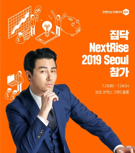 집닥이 글로벌 스타트업 페어인 ‘넥스트라이즈 2019 서울’에 참가한다. /사진=집닥