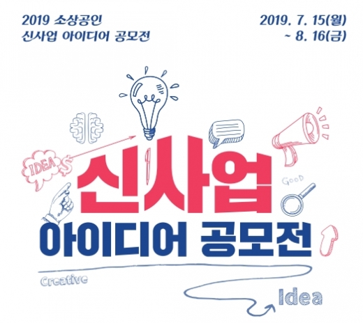 소상공인 창업, 참신한 사업 아이디어를 모집합니다!