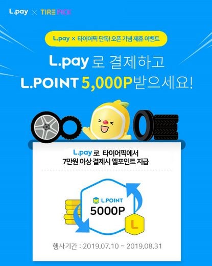 엘페이, 타이어픽/롯데택배 결제 서비스 오픈