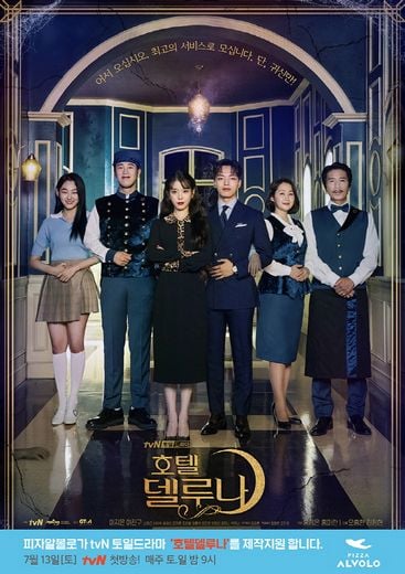 피자알볼로, tvN 드라마 '호텔 델루나' 제작 지원 … 모바일 앱 어플 프모로션 동시