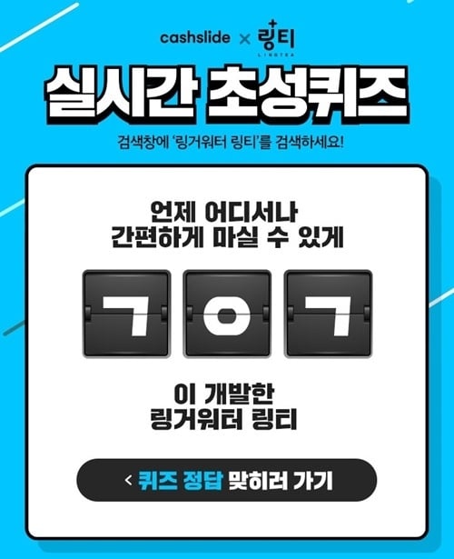 '링거워터 링티' 캐시슬라이드 초성퀴즈. /사진=캐시슬라이드 캡처
