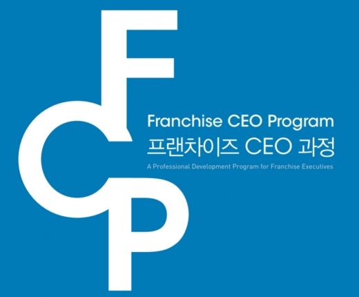 연세대학교 프랜차이즈 CEO과정 35기 모집 … 9월5일부터 개강