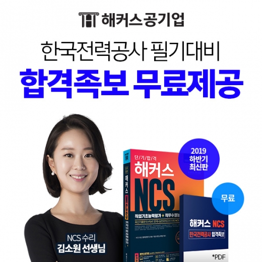 공기업 하반기 채용 시즌… 해커스 공기업, '한전 합격패스' 오픈