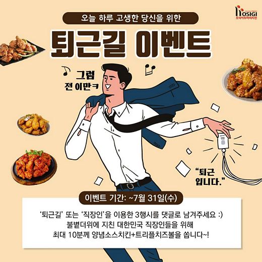 호식이두마리치킨, 퇴근길 함께해요