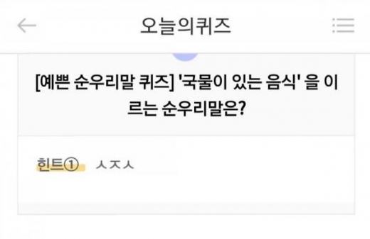 국물이 있는 음식 리브메이트. /사진=오늘의 퀴즈 화면 캡처  