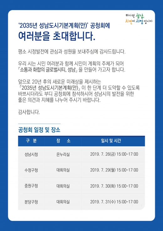 성남시 ‘2035년 도시기본계획 공청회’ 안내문. / 자료제공=성남시