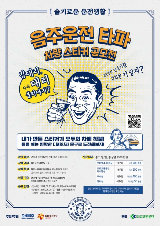 오비맥주, 도로교통공단과 '음주운전타파 차량스티커 공모전' 개최