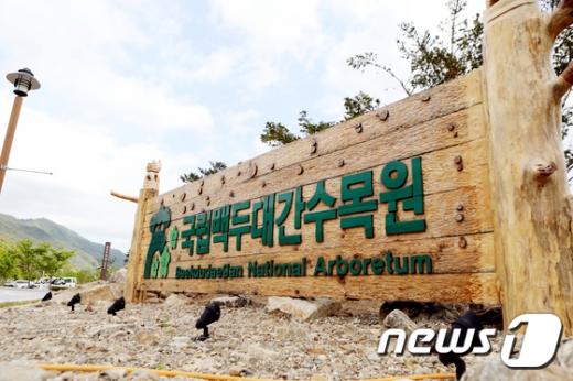 국립백두대간수목원. /사진=뉴스1 