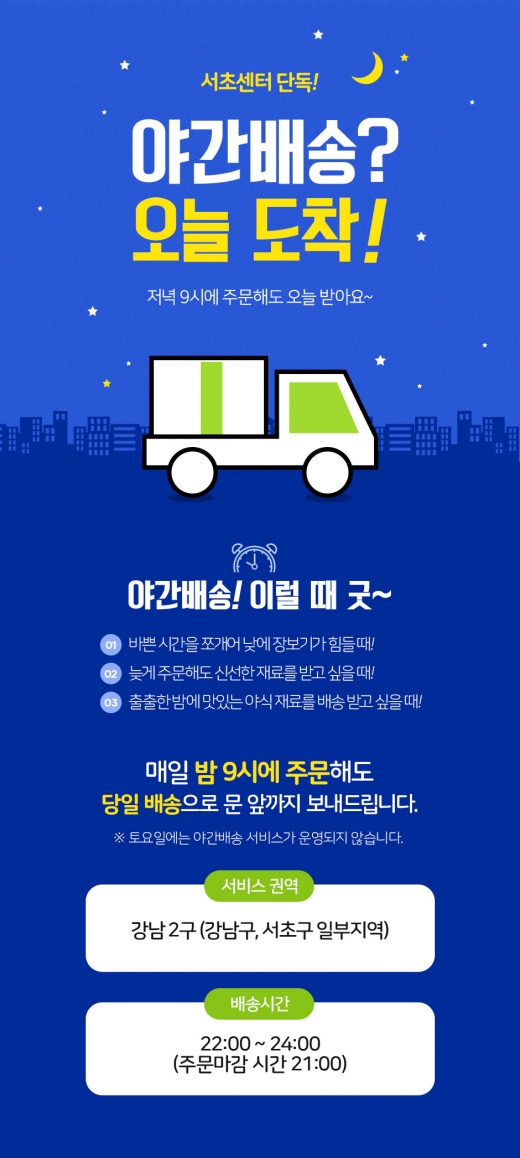 새벽 이어 야간까지… 치열해진 배송전쟁