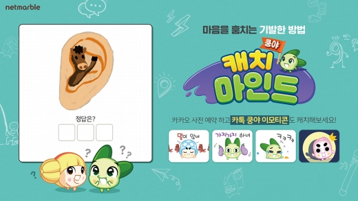 쿵야 캐치마인드. /사진제공=넷마블