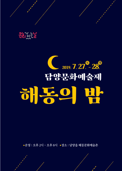 해동의 밤 리플렛/사진제공=담양군