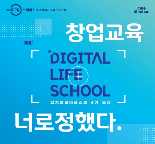 신한두드림스페이스 <디지털라이프스쿨> 4기 모집 … 시작부터 다른 2039 청년창업