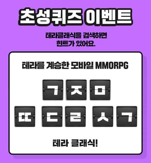 '테라 클래식' 캐시슬라이드 초성퀴즈. /사진=캐시슬라이드