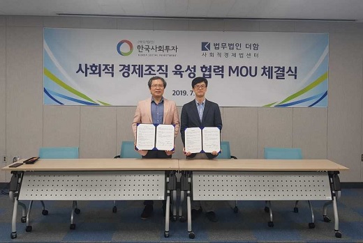 이종익 한국사회투자 대표(왼쪽)와 이경호 법무법인 대표가 24일 서울 은평구에 위치한 서울혁신파크에서 국내 사회적 경제조직 육성을 위한 업무협약(MOU)을 맺고 기념사진을 찍고 있다. / 사진=한국사회투자