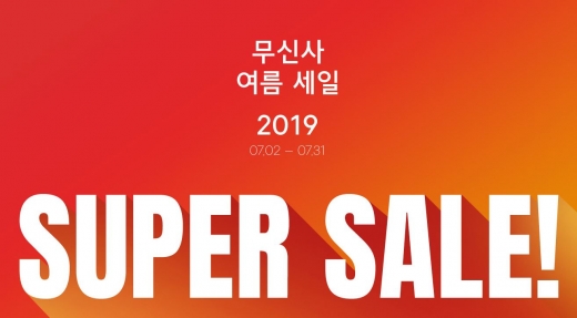 무신사 슈퍼세일. /사진=무신사 홈페이지 캡처