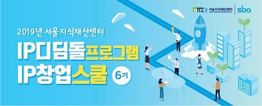 SBA 서울지식재산센터, 서울시민과 예비창업자 대상 ‘IP창업스쿨 6기’ 모집