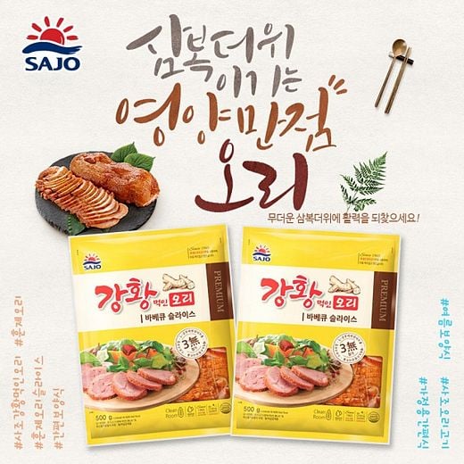 사조그룹, ‘강황먹인 오리 바비큐 슬라이스’ 증정 이벤트 진행