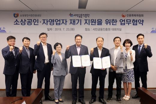 소상공인시장진흥공단·서민금융진흥원·신용회복위원회 소상공인 재기지원 위해 손 맞잡는다
